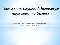 Навчально-науковий інститут економки та бізнесу Луганського національного університету імені Тараса Шевченка