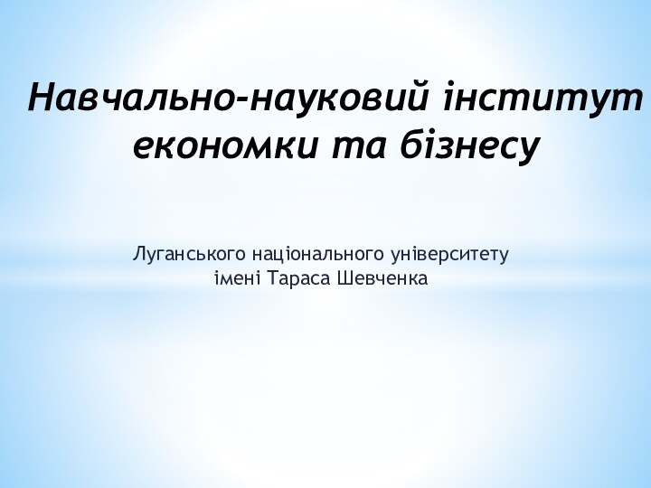 Луганського національного університету імені Тараса Шевченка Навчально-науковий інститут