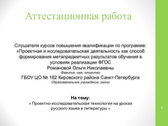 Аттестационная работа. Проектно-исследовательская технология на уроках русского языка и литературы