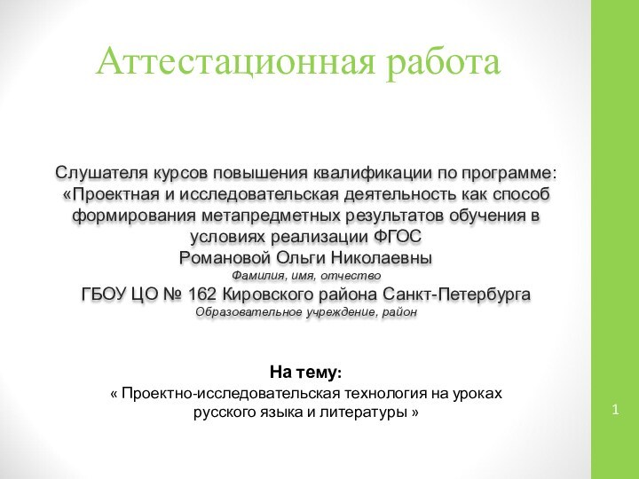 Аттестационная работаСлушателя курсов повышения квалификации по программе:«Проектная и исследовательская деятельность как способ