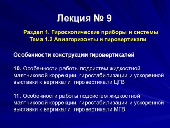 Авиагоризонты и гировертикали. Особенности конструкции гировертикалей