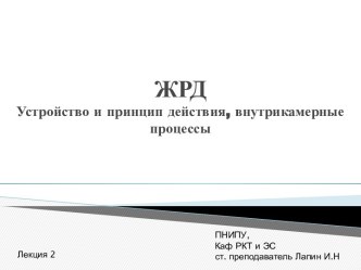 ЖРД. Устройство и принцип действия, внутрикамерные процессы. (Лекция 2)