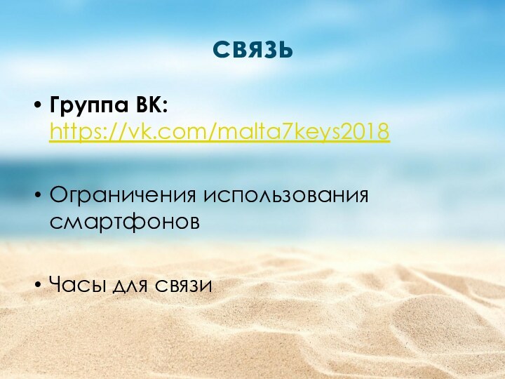 связьГруппа ВК: https://vk.com/malta7keys2018Ограничения использования смартфоновЧасы для связи