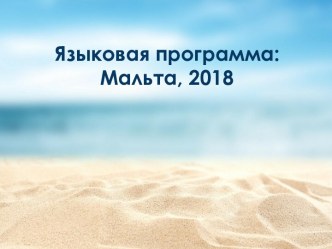 Языковая программа: Мальта, 2018