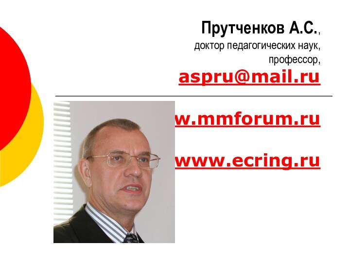 Прутченков А.С.,доктор педагогических наук, профессор,aspru@mail.ruwww.mmforum.ruwww.ecring.ru