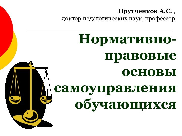 Нормативно-правовые основы самоуправления обучающихсяПрутченков А.С. , доктор педагогических наук, профессор