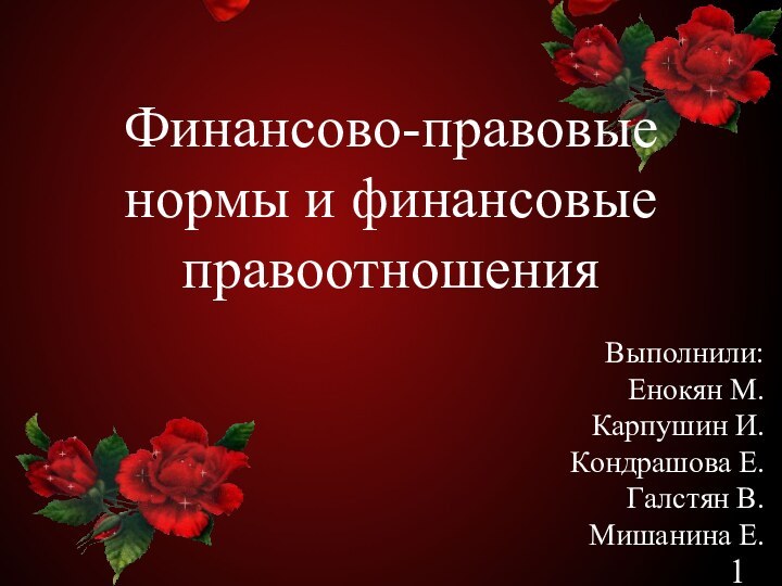 Выполнили: Енокян М. Карпушин И. Кондрашова Е. Галстян В. Мишанина Е.Финансово-правовые нормы и финансовые правоотношения