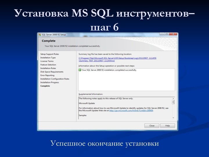 Установка MS SQL инструментов– шаг 6Успешное окончание установки