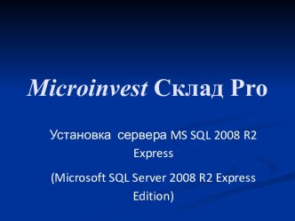 Microinvest Склад Pro. Установка сервера MS SQL 2008R2 Express