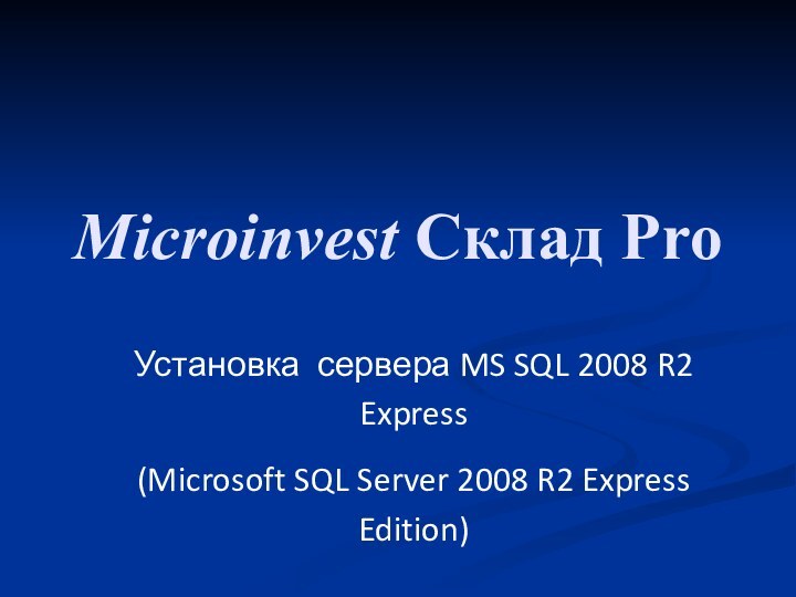 Microinvest Склад ProУстановка сервера MS SQL 2008 R2 Express (Microsoft SQL Server