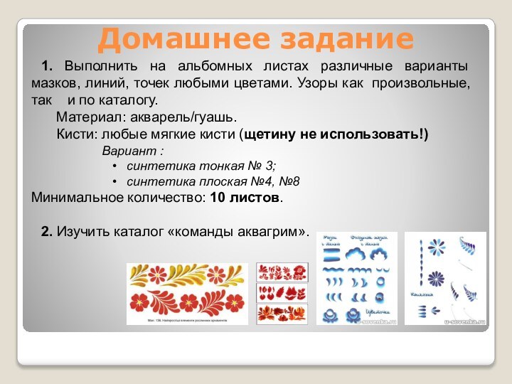 Домашнее задание1. Выполнить на альбомных листах различные варианты мазков, линий, точек любыми