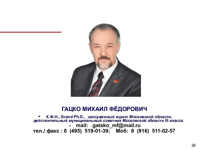 ГАЦКО МИХАИЛ ФЁДОРОВИЧ К.Ф.Н., Grand Ph.D., заслуженный юрист Московской области,