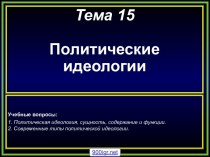 Политические идеологии