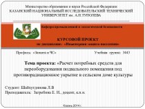 Расчет потребных средств для переоборудования подвального помещения под противорадиационное укрытие в сельском доме культуры