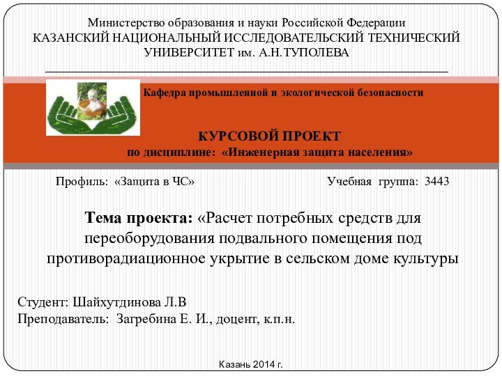 Министерство образования и науки Российской ФедерацииКАЗАНСКИЙ НАЦИОНАЛЬНЫЙ ИССЛЕДОВАТЕЛЬСКИЙ ТЕХНИЧЕСКИЙ УНИВЕРСИТЕТ им. А.Н.ТУПОЛЕВА_________________________________________________________________Кафедра