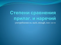 Степени сравнения прилагательных и наречий