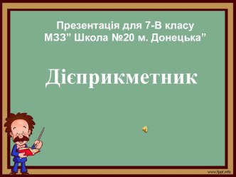 Особлива форма дієслова, дієприкметник