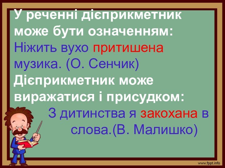 У реченні дієприкметник може бути означенням: Ніжить вухо притишена музика. (О. Сенчик)