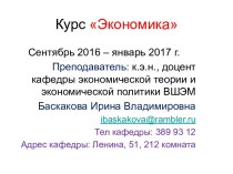 Курс Экономика. Лекция № 1. Что и как изучает экономическая наука