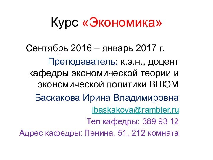 Курс «Экономика»Сентябрь 2016 – январь 2017 г.Преподаватель: к.э.н., доцент кафедры экономической теории