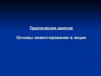 Основы инвестирования в акции