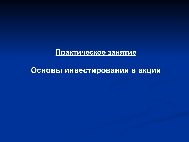 Практическое занятиеОсновы инвестирования в акции