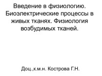 Введение в физиологию. Биоэлектрические процессы в живых тканях. Физиология возбудимых тканей