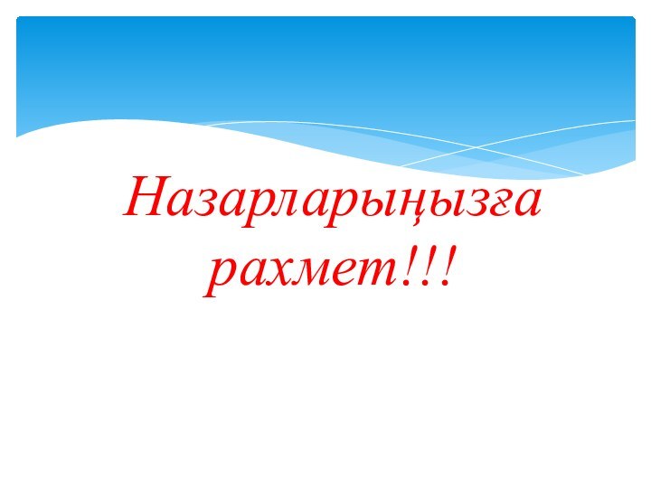 Назарларыңызға рахмет!!!