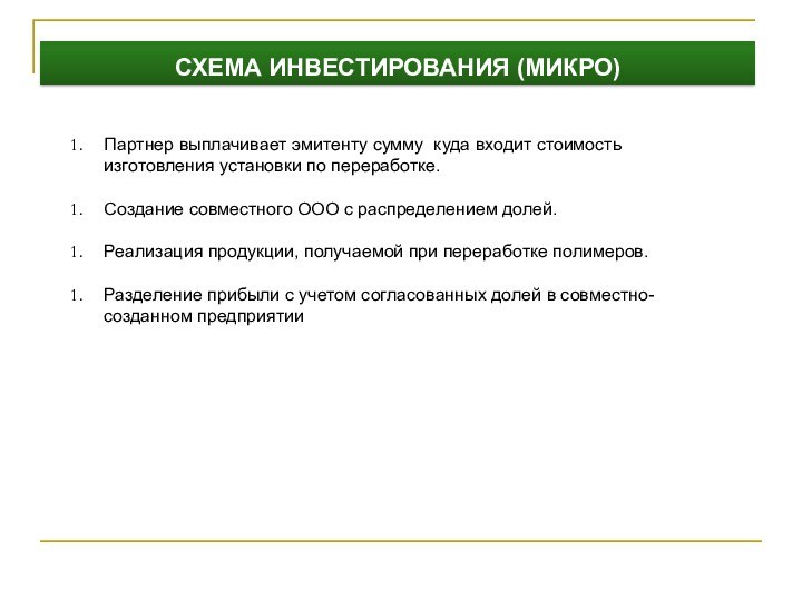 СХЕМА ИНВЕСТИРОВАНИЯ (МИКРО)Партнер выплачивает эмитенту сумму куда входит стоимость изготовления установки по