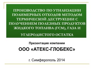 Производство по утилизации полимерных отходов методом термической деструкции