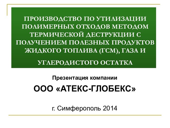 ПРОИЗВОДСТВО ПО УТИЛИЗАЦИИ ПОЛИМЕРНЫХ ОТХОДОВ МЕТОДОМ ТЕРМИЧЕСКОЙ ДЕСТРУКЦИИ С ПОЛУЧЕНИЕМ ПОЛЕЗНЫХ ПРОДУКТОВ