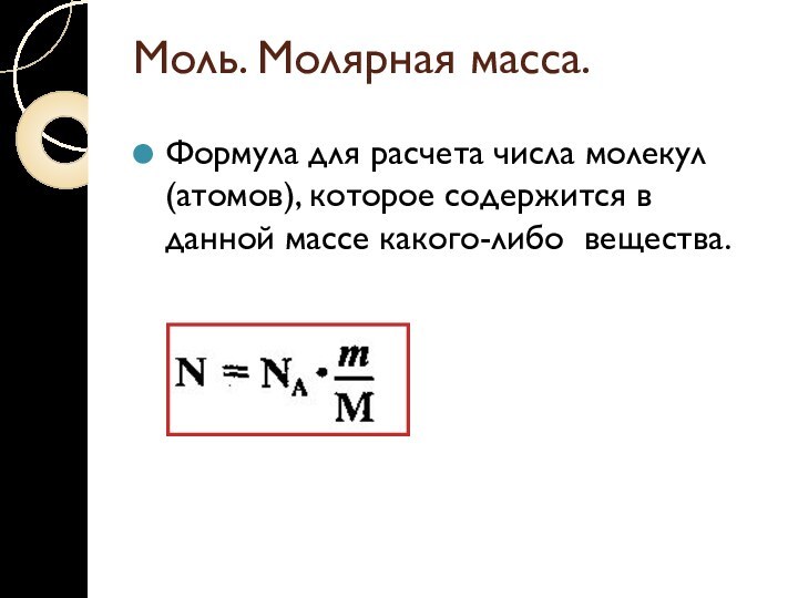 Моль. Молярная масса.Формула для расчета числа молекул (атомов), которое содержится в данной массе какого-либо вещества.