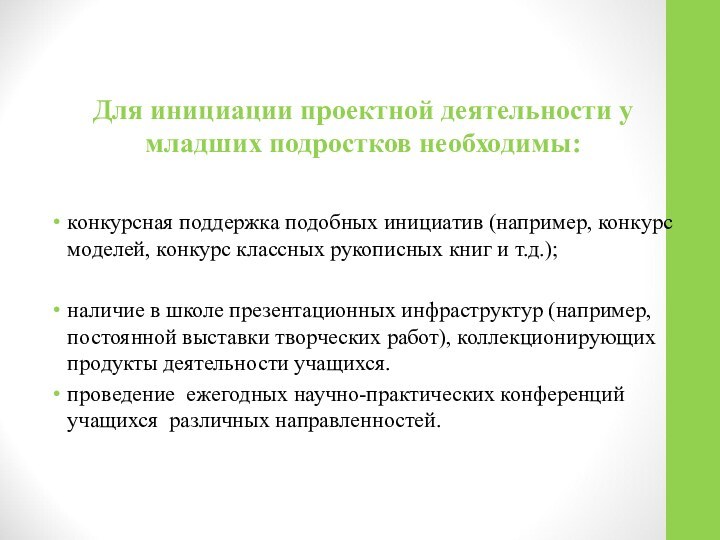 Для инициации проектной деятельности у младших подростков необходимы: конкурсная поддержка подобных инициатив