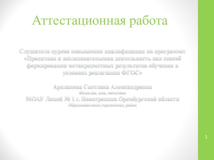 Аттестационная работаСлушателя курсов повышения квалификации по программе:«Проектная и исследовательская деятельность как способ