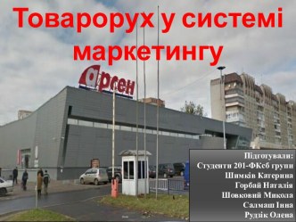 Товарорух у системі маркетингу