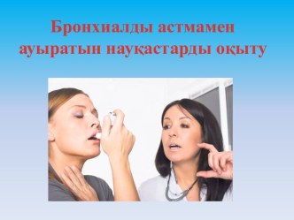 Бронхиалдық астма-инфекциялық аллергиялық ауру