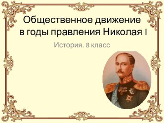 Общественное движение в годы правления Николая I