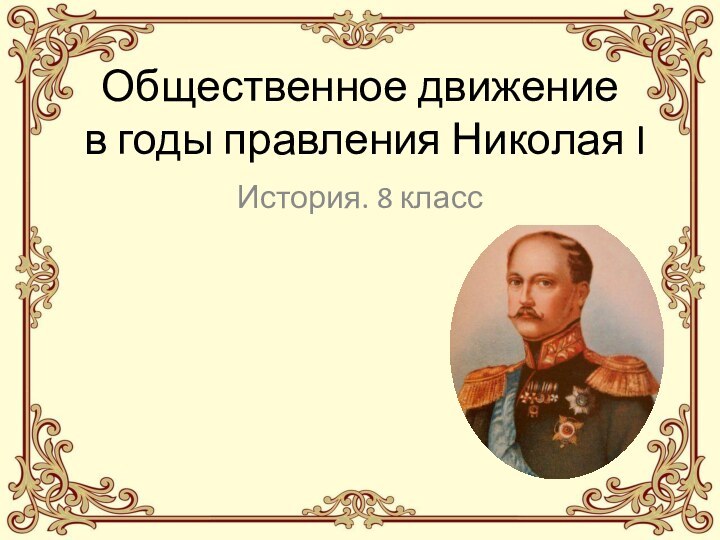 Общественное движение  в годы правления Николая IИстория. 8 класс