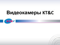 Видеокамеры KT&C