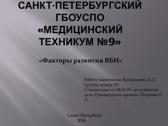 Факторы развития ВБИ