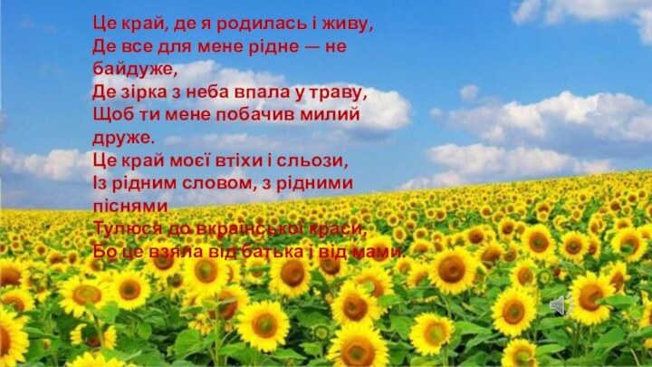 Це край, де я родилась і живу,Де все для мене рідне —