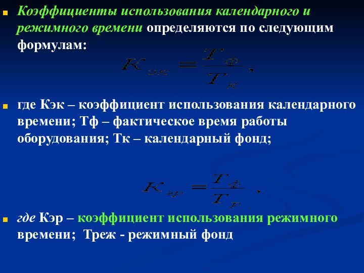 Коэффициенты использования календарного и режимного времени определяются по следующим формулам:где Кэк –