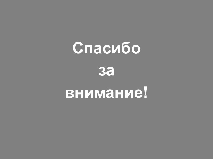 Спасибозавнимание!