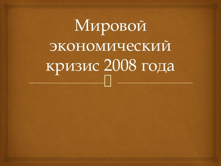 Мировой экономический кризис 2008 года