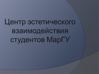 Центр эстетического взаимодействия студентов МарГУ