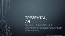 Войска, не входящие в министерство обороны РФ, их назначение