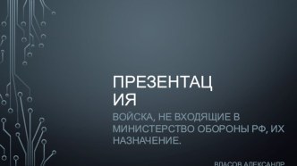 Войска, не входящие в министерство обороны РФ, их назначение