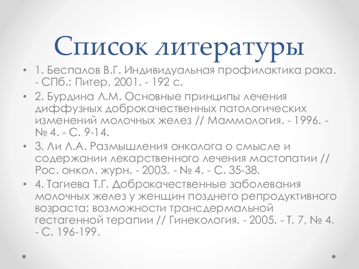 Список литературы1. Беспалов В.Г. Индивидуальная профилактика рака. - СПб.: Питер, 2001. -