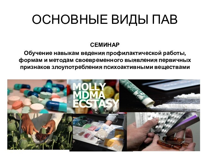 ОСНОВНЫЕ ВИДЫ ПАВСЕМИНАРОбучение навыкам ведения профилактической работы, формам и методам своевременного выявления