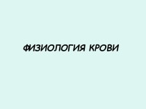 Физиология крови